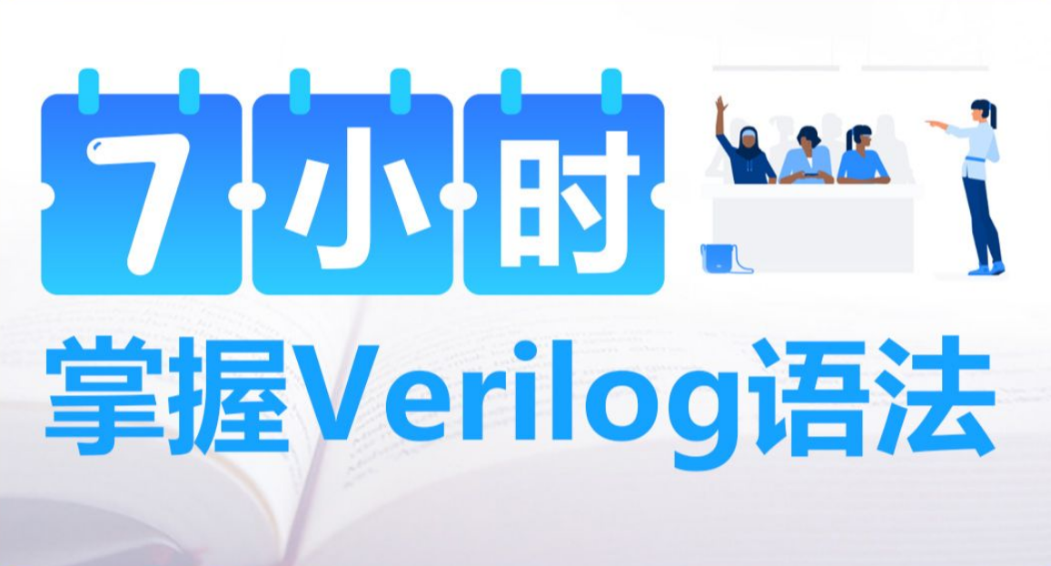 [图]明德扬_verilog零基础入门语法HDL仿真快速掌握-手把手教你写FPGA/ASIC代码设计流程中的应用