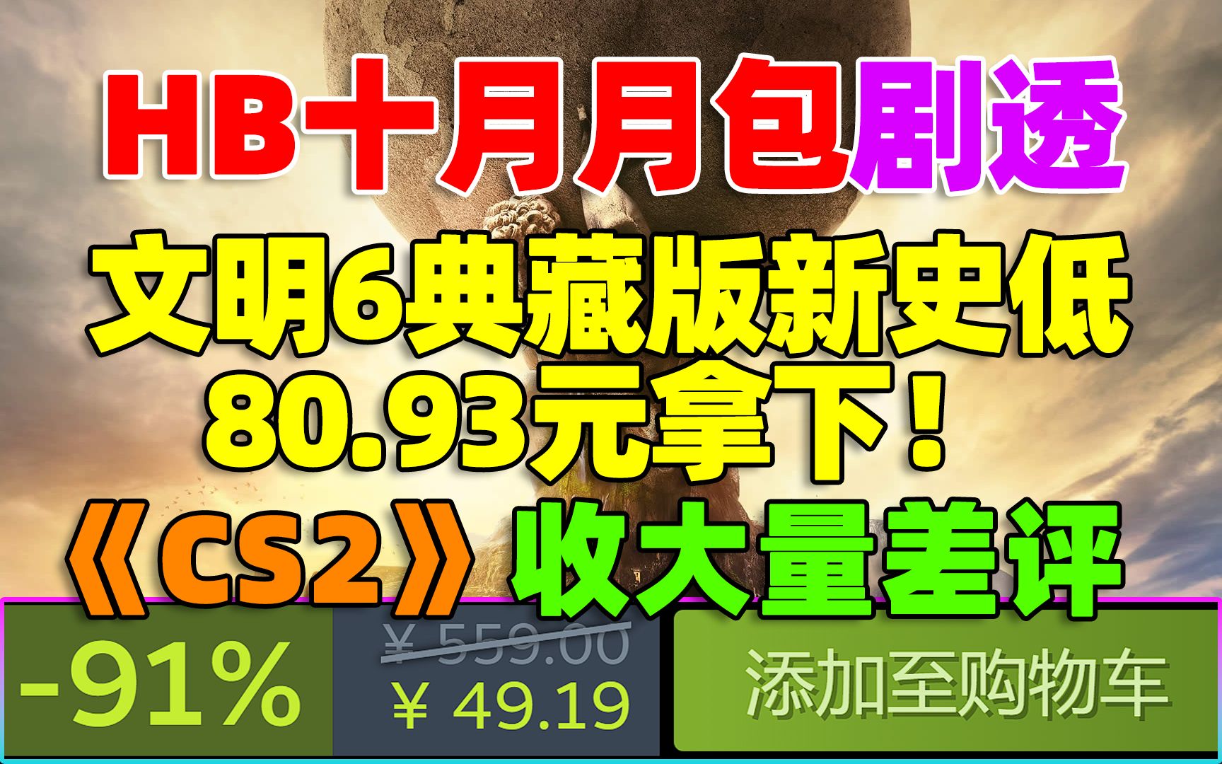 HB十月剧透!含《采石场惊魂》等!|《文明6典藏版》新史低!仅80.93元即可拿下!|《德军总部历史收藏合集》仅1.4折!|《CS2》收获大量差评!文明6