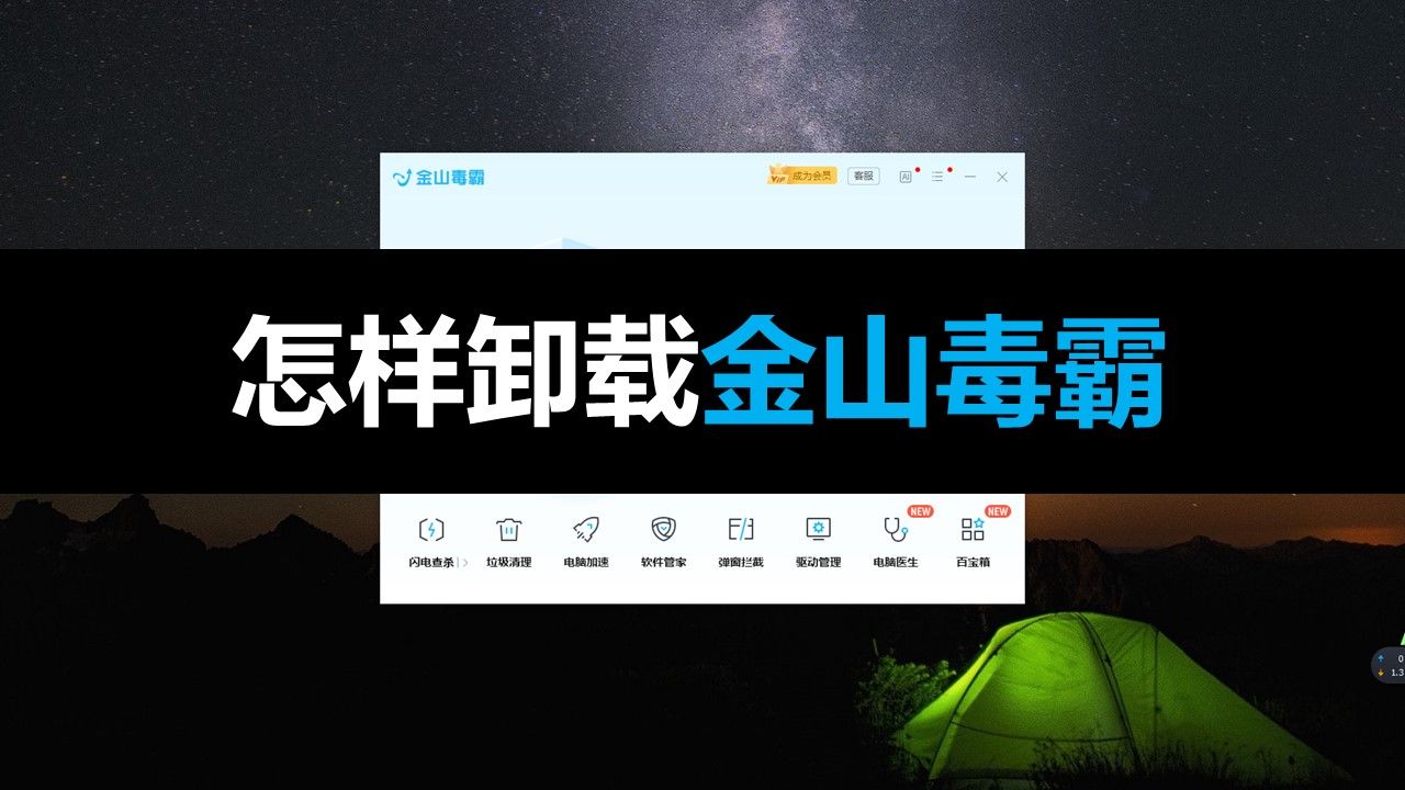 怎样卸载【金山毒霸】?哔哩哔哩bilibili