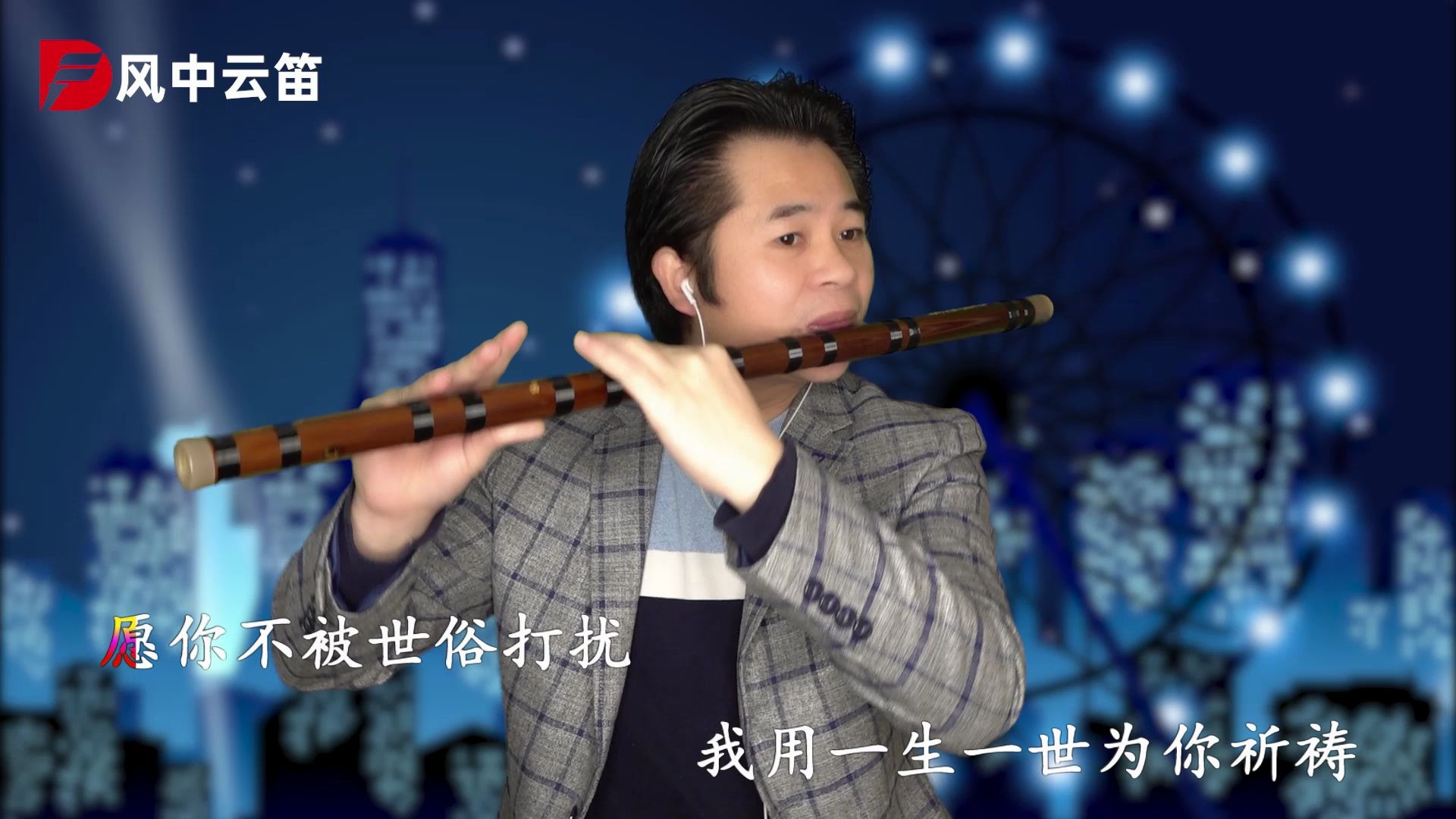 [图]笛子演奏情感歌曲《为你祈祷》，祝愿为战疫付出的好人们一生平安