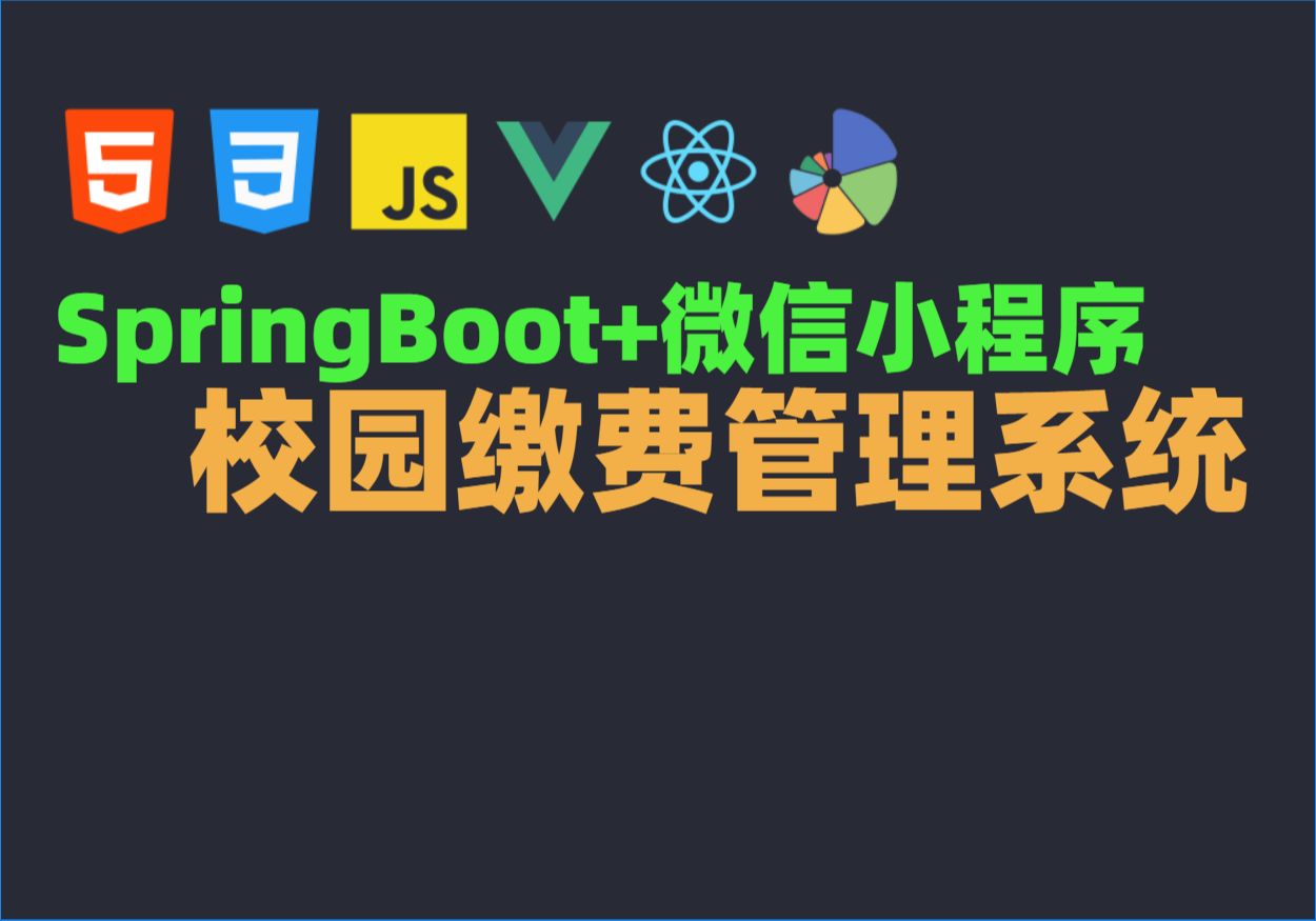 Java毕业设计源码毕设项目选题之基于SpringBoot+微信小程序的校园缴费管理系统哔哩哔哩bilibili