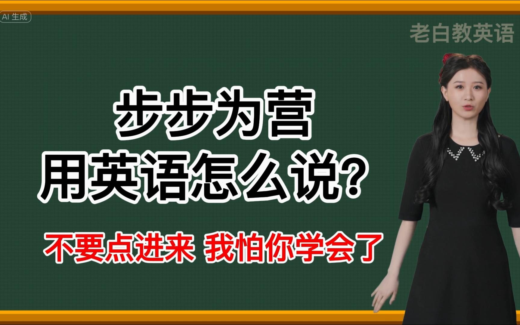 步步為營用英語怎麼說?