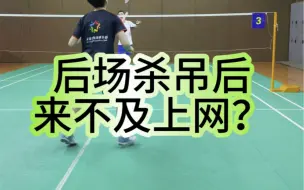 Download Video: 杀球后上不来？杀完球快速上网，赶紧来学学吧#广州星希望#星希望彭程