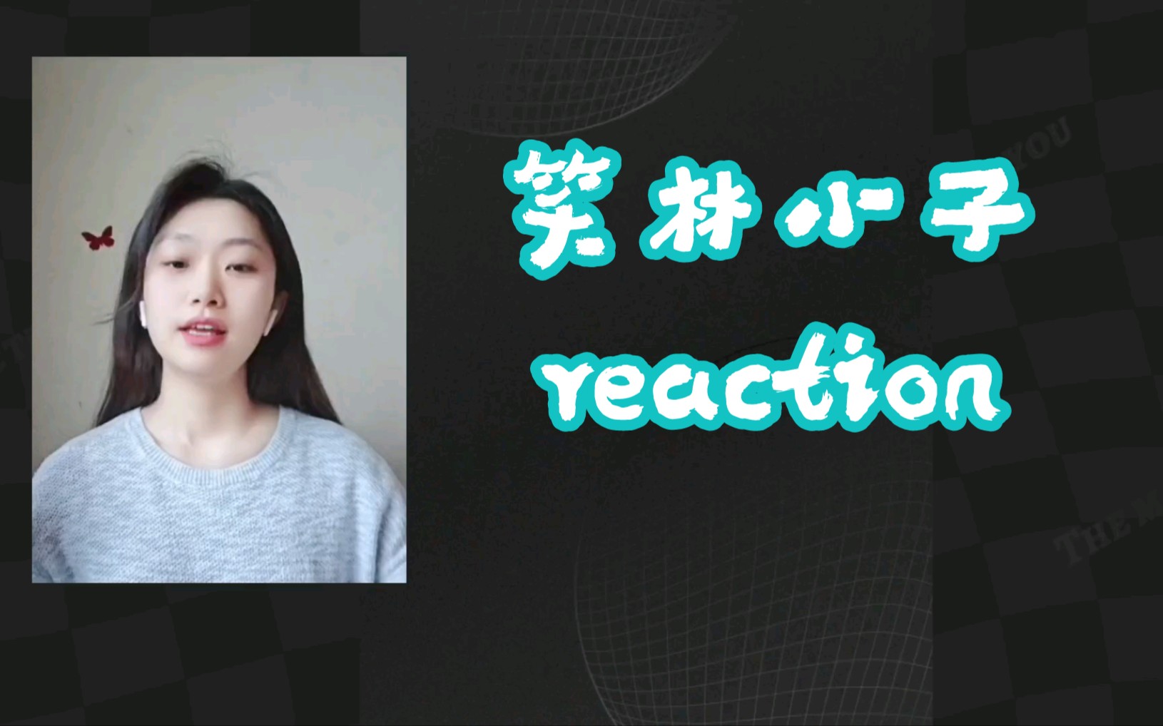 [图]你陪up主看【笑林小子】reaction 原来张震岳还演过电影啊