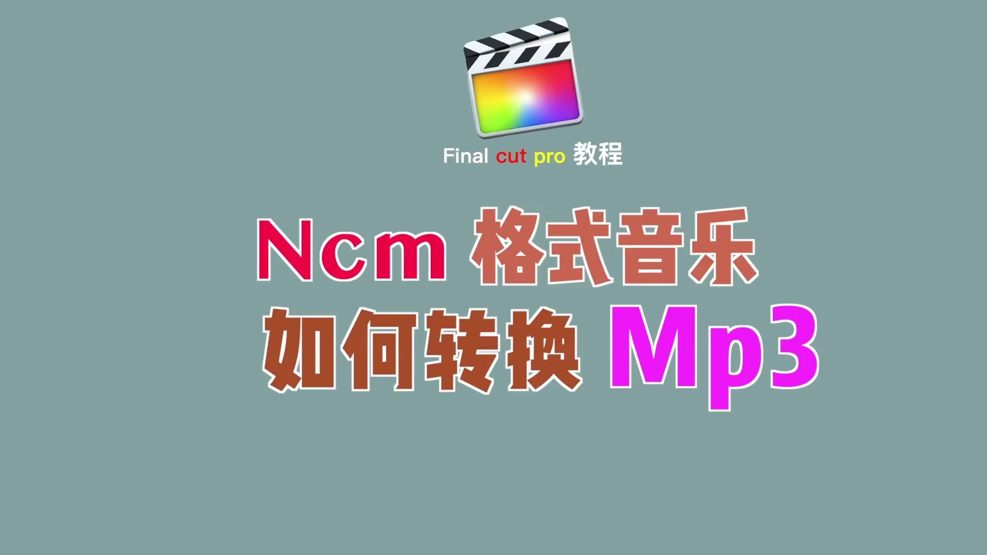 【技巧分享】网易云的ncm音乐格式如何转化为mp3哔哩哔哩bilibili