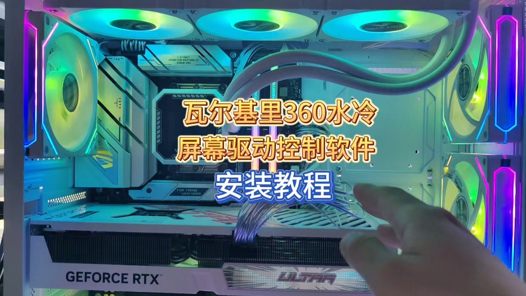 瓦尔基里360水冷屏幕驱动怎样安装?全系瓦尔基里驱动abcde安装教程哔哩哔哩bilibili