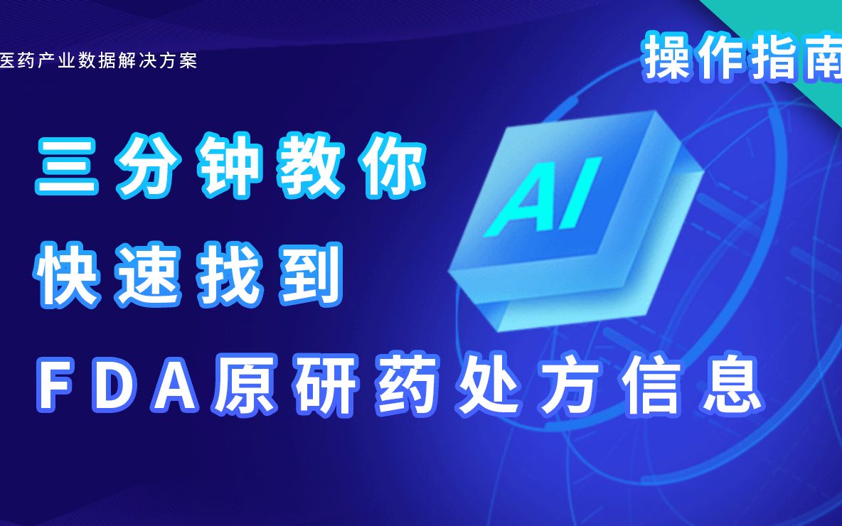 3分钟,怎么查找美国FDA原研药药物药品处方信息 药融云数据库使用指南哔哩哔哩bilibili