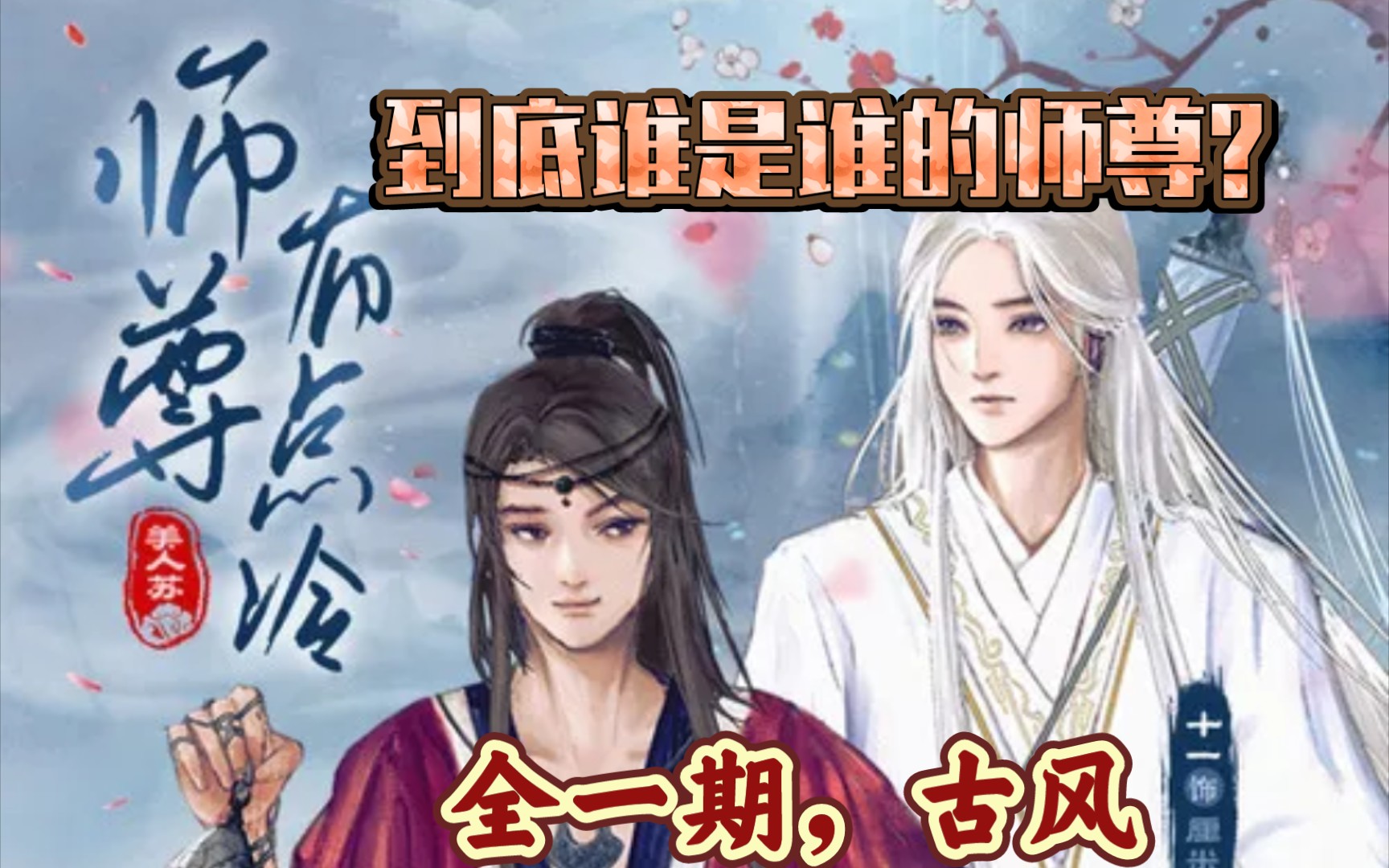 【师尊有点冷】原来的徒弟变成了师尊,原来的师尊变成了徒弟,还以下犯上~哈哈哈哈哔哩哔哩bilibili