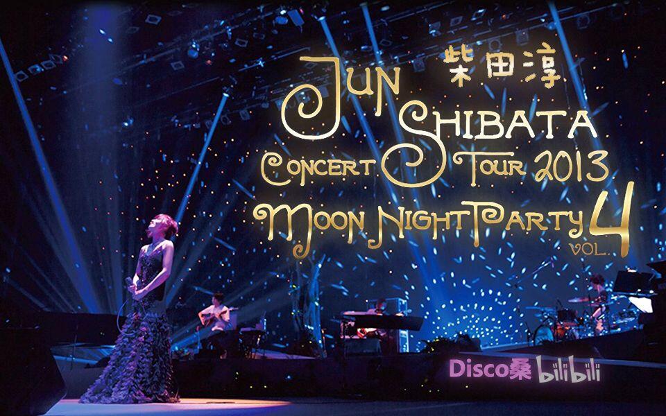 中日字幕】柴田淳2013月夜演唱会BD JUN SHIBATA CONCERT TOUR 2013 vol