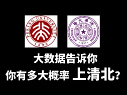 Download Video: 大数据告诉你，你有多大概率上清北？