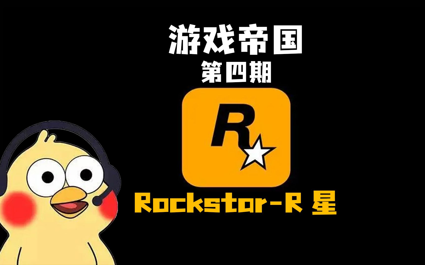 【游戏帝国】第四期RockstarR星单机游戏热门视频