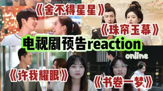 Скачать видео: 【电视剧预告reaction】内娱看来是有盼头了！二搭的cp有福啦/《珠帘玉幕》《许我耀眼》《书卷一梦》《舍不得星星》预告reaction