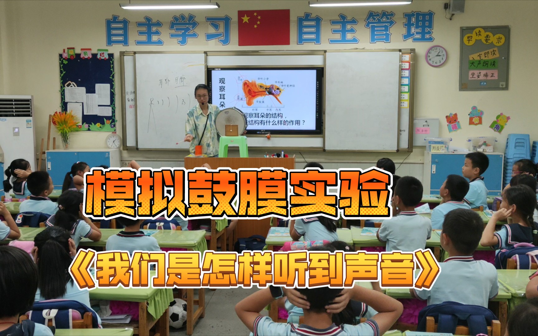 [图]《我们是怎样听到声音的》教学片段，模拟鼓膜实验