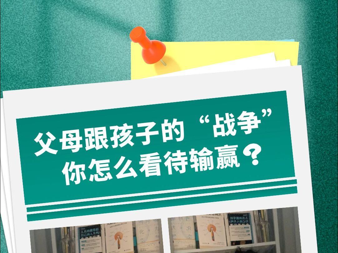 父母跟孩子的“战争”,你怎么看待输赢?哔哩哔哩bilibili