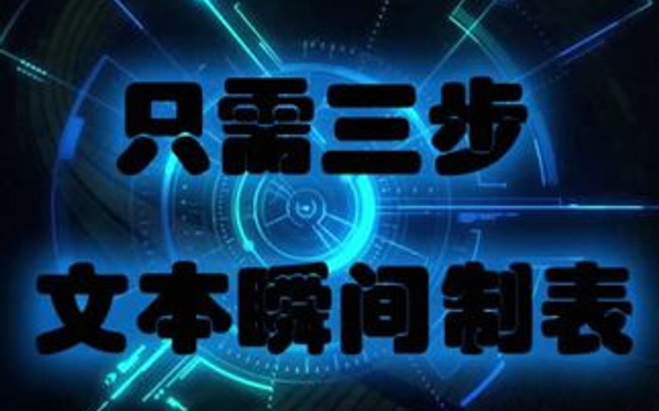 事先记录好的文本如何快速制成表格呢?只需要这三步就能搞定哔哩哔哩bilibili