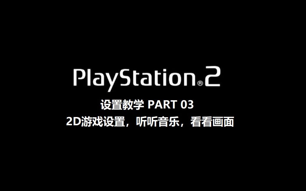 PS2模拟器 PCSX2 v1.70 设置教学 part03,2D游戏设置 听听音乐 看看画面哔哩哔哩bilibili