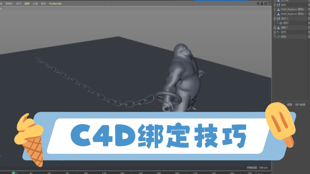 [图]c4d绑定技巧:物体对象绑定在运动的角色模型上