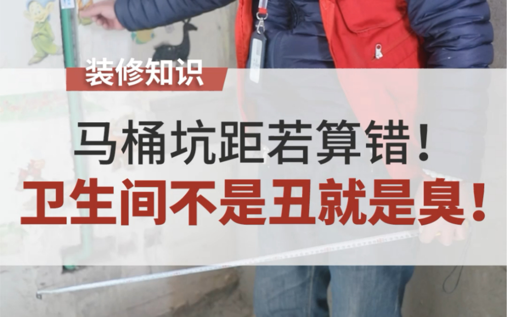 马桶坑距如果算错了,卫生间不是丑就是臭,一定要多留这几公分!哔哩哔哩bilibili