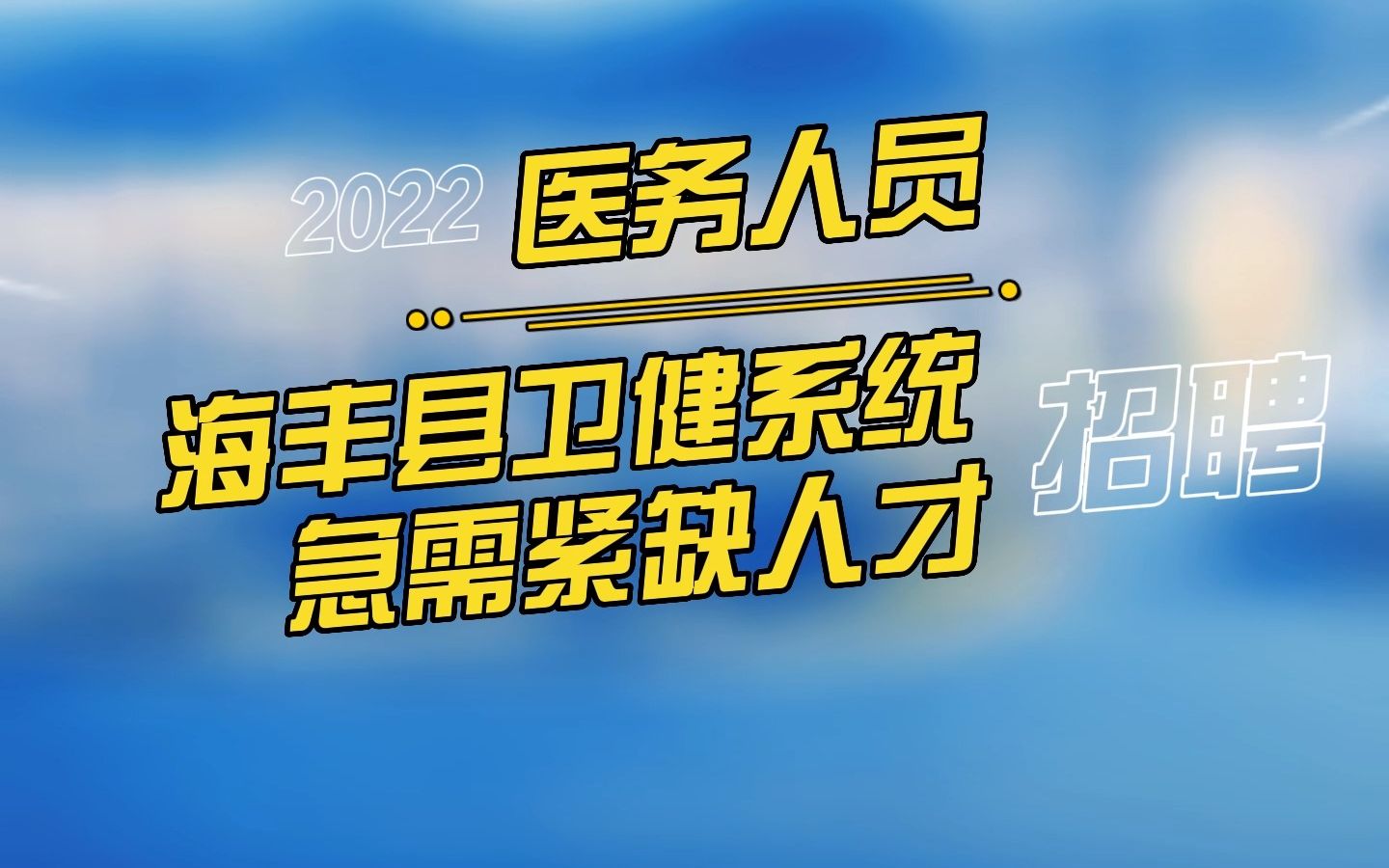 2022年海丰县卫健系统急需紧缺人才(医务人员)专项招聘公告哔哩哔哩bilibili