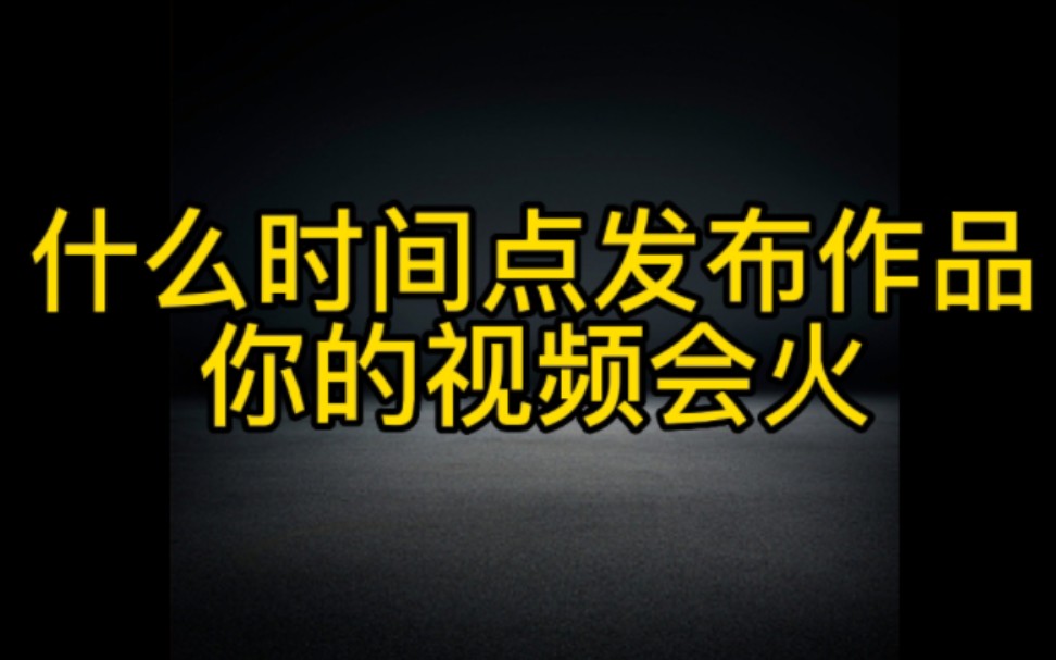 掌握这几点在抖音发作品,你的视频更容易上热门,想要快速上热门涨粉变现的新手小白一定要学会哔哩哔哩bilibili