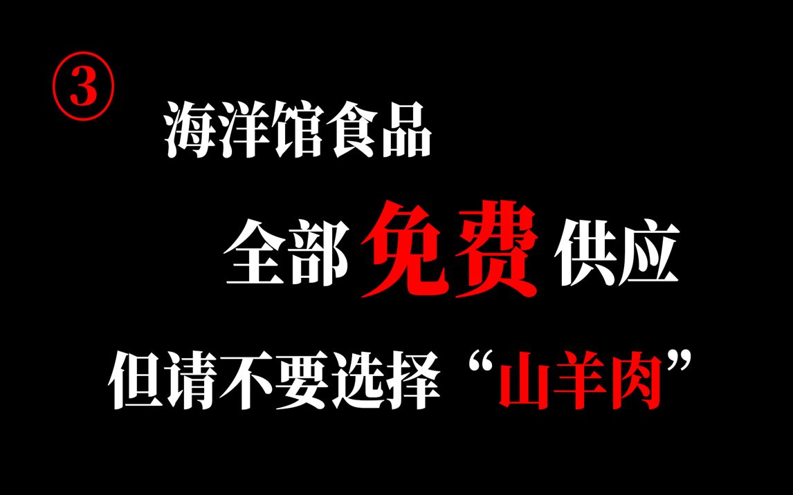 [图]海洋馆游客守则：为了您的安全，请遗忘动物园守则......【规则类怪谈】