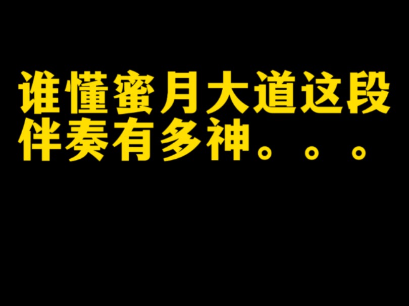 谁来懂一下蜜月大道bridge这段伴奏有多仙...好听到受不了...哔哩哔哩bilibili