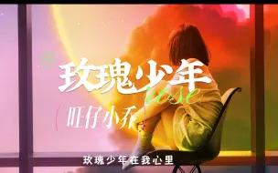 Download Video: 【旺仔小乔】玫瑰少年 “哪朵玫瑰没有荆棘 最好的报复是美丽 最美的盛开是反击”