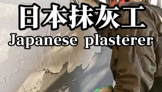 日本抹灰工人从挂满墙铁丝网，到三遍粉刷水泥加网格布，最后粉刷装饰涂料全流程施工工艺。#抹灰工#泥瓦匠#外墙装饰#水泥砂浆#施工现场实拍