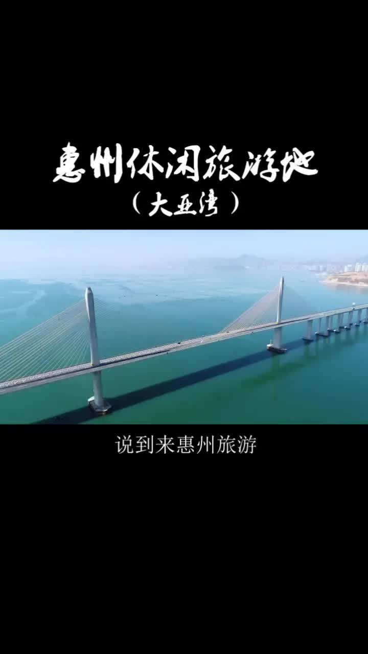 安利一波惠州休闲旅游宝藏地,这些地方90%来惠州旅游的人都没去过#惠州 #大亚湾哔哩哔哩bilibili