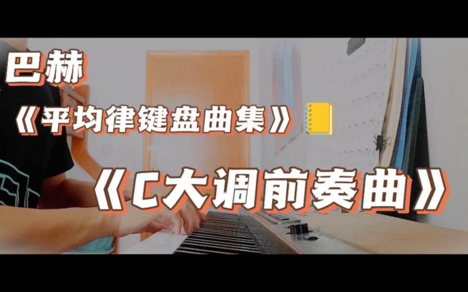 [图]#巴赫#《平均律键盘曲集》#第1首#《 C大调前奏曲》#享受宁静