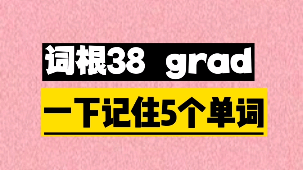 一个词根grad, 秒记5个单词哔哩哔哩bilibili