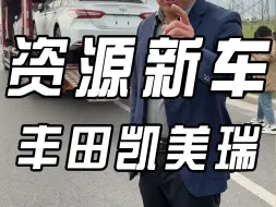 Télécharger la video: 啥情况，15万多能买凯美瑞了？