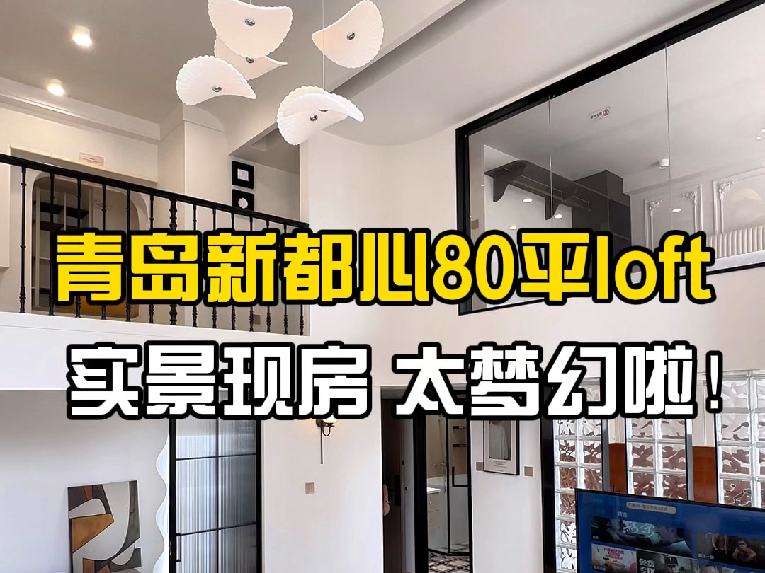 青岛新都心建面80平loft,太梦幻啦.哔哩哔哩bilibili