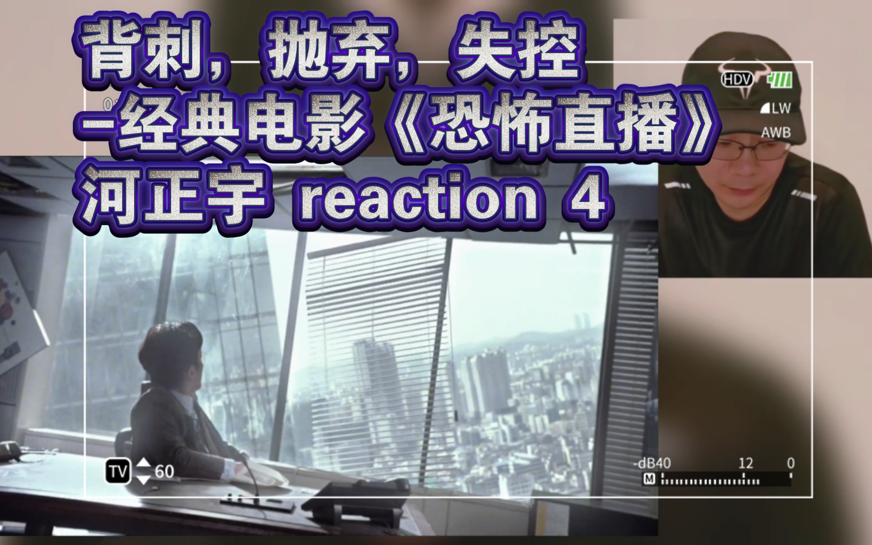 背刺，抛弃，失控-经典电影《恐怖直播》河正宇 reaction 4