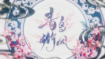 【墨清弦言和】青鸟衔风
