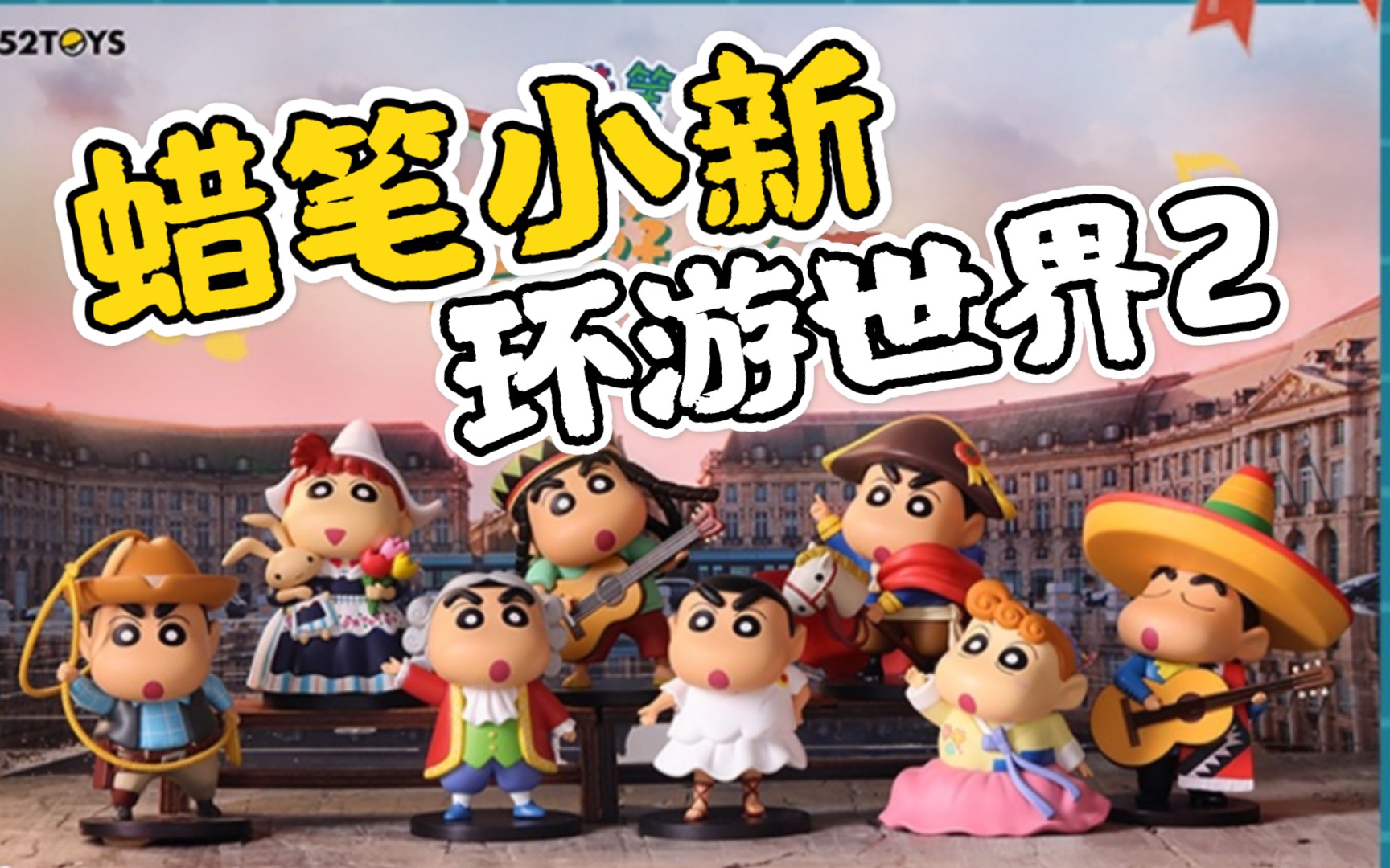 拆盲盒端盒蜡笔小新环游世界2系列全套整盒52toys潮玩具手办可爱少女