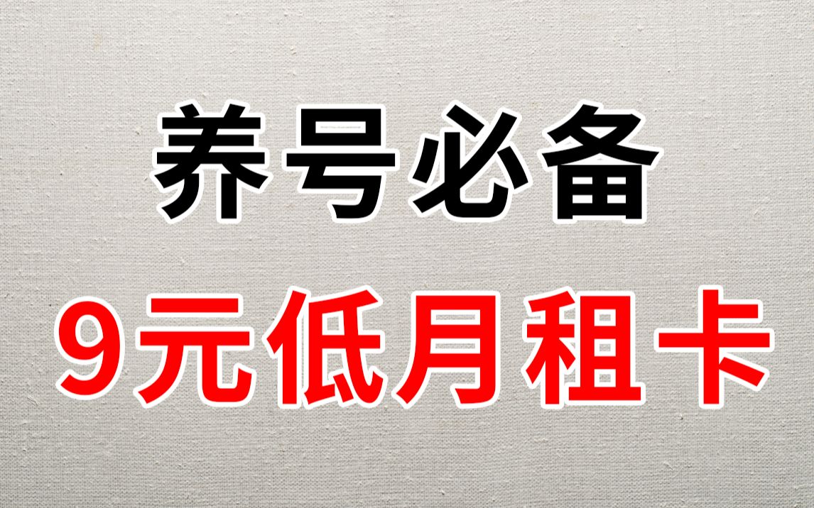 养号成本太高?你缺一个低月租手机卡!联通9元月租卡来袭,归属地是您的收货地址.低月租手机卡推荐给大家,免费领取,不做流量卡大忽悠.哔哩哔哩...