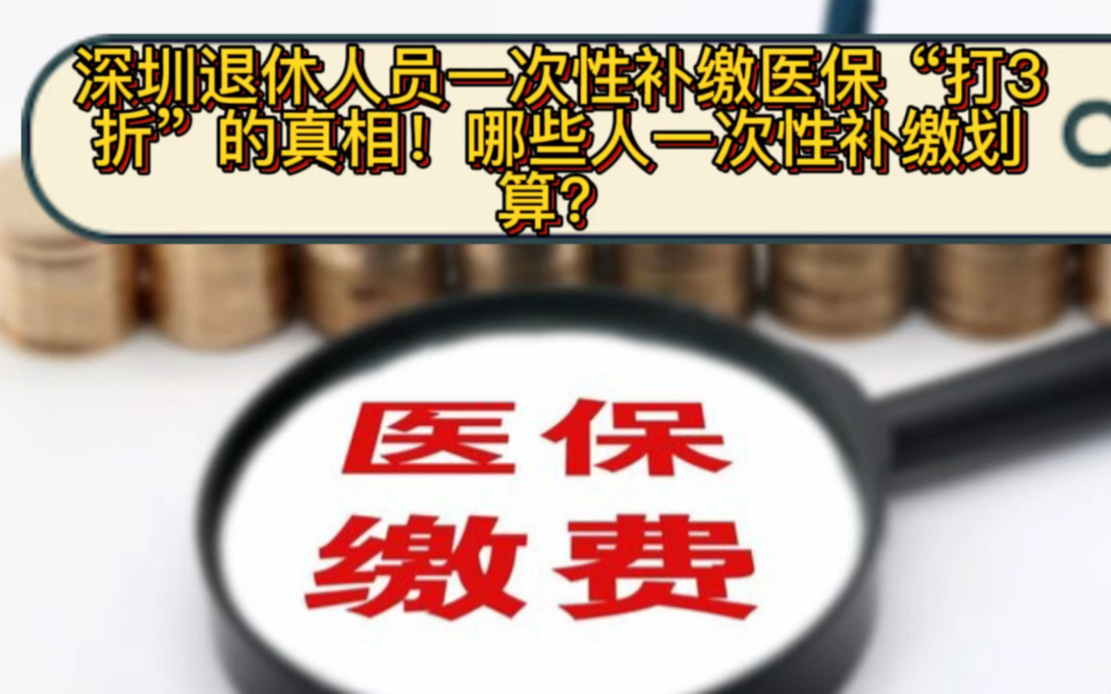 深圳退休人员一次性补缴医保“打3折”的真相!哪些人一次性补缴划算?哔哩哔哩bilibili