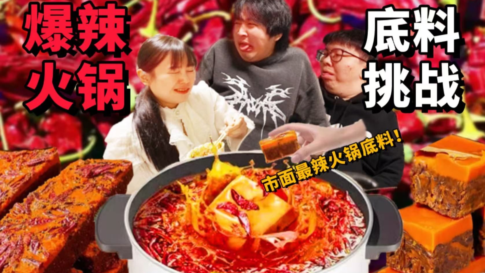 东北人vs重庆最辣火锅底料！！到底有多辣？？