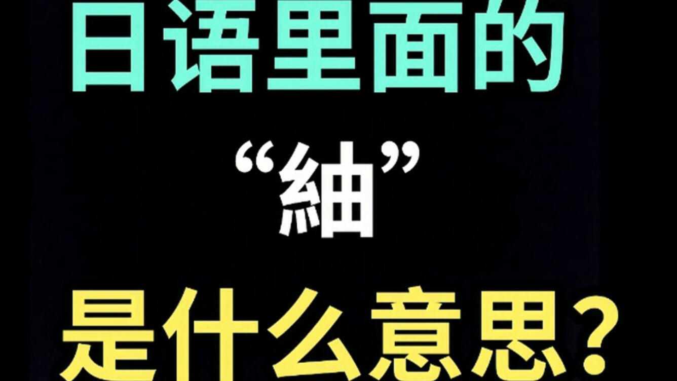 日语里的“紬”是什么意思？【每天一个生草日语】
