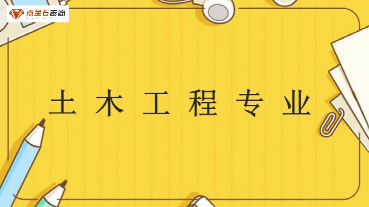 土木工程专业哔哩哔哩bilibili