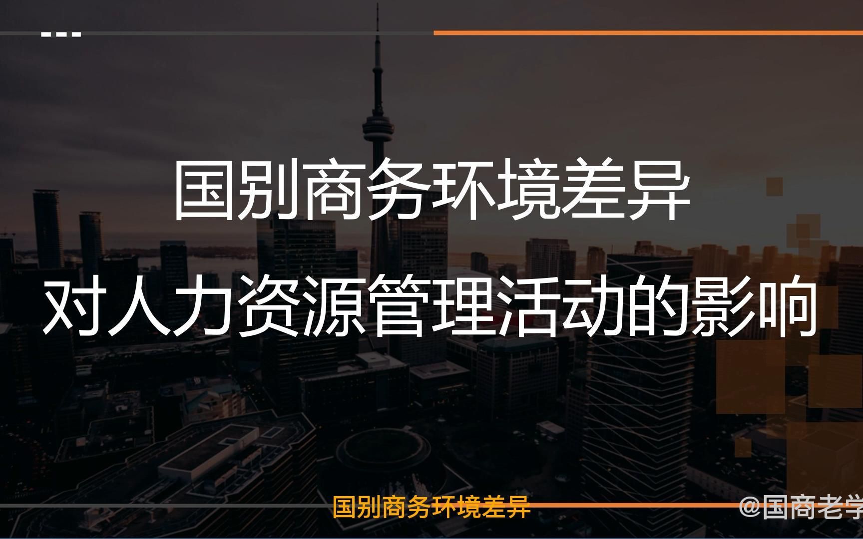 王炜瀚版本国际商务考研课程第十二章05讲:国别商务环境差异对人力资源管理活动的影响(上)哔哩哔哩bilibili