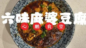 再现料理 中華一番 幻之麻婆豆腐制作 哔哩哔哩 Bilibili