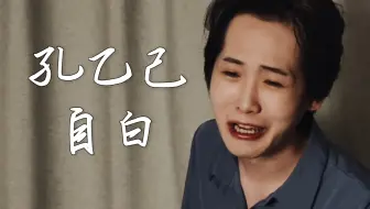“我是孔乙己，可我不叫这个名字…”