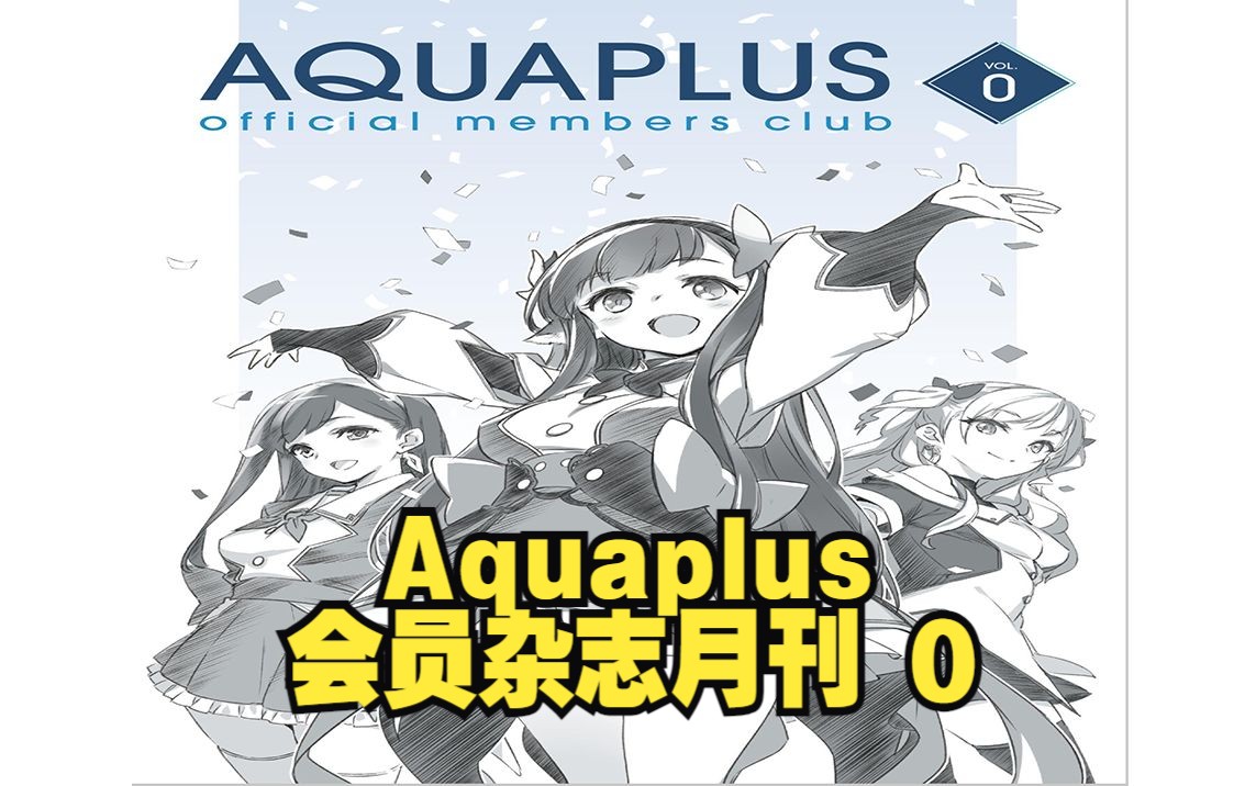 AQUAPLUS官方粉丝俱乐部会员杂志月刊第一期!Leaf社粉丝报道!哔哩哔哩bilibili