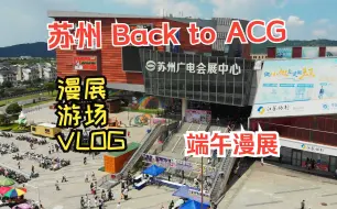 Download Video: 苏州漫展 Back to ACG动漫国潮文化节-端午漫展游场视频Vlog 06.08