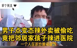 屡次被偷外卖 小伙气不过点了份魔鬼辣外卖 不料偷拿的人住进了医院后向小伙索赔2000医药费 "