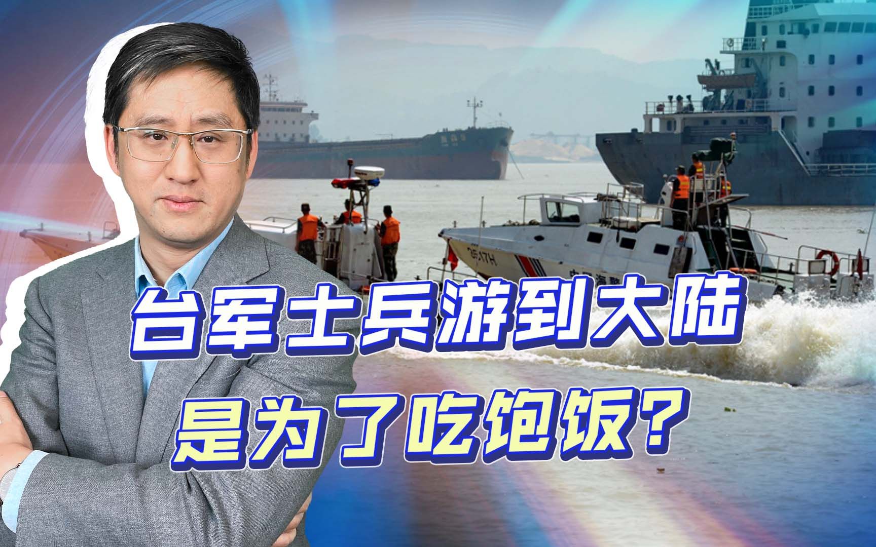 [图]台军士兵游到大陆求温饱？淮海战役传统还没丢，可以2027年再回去