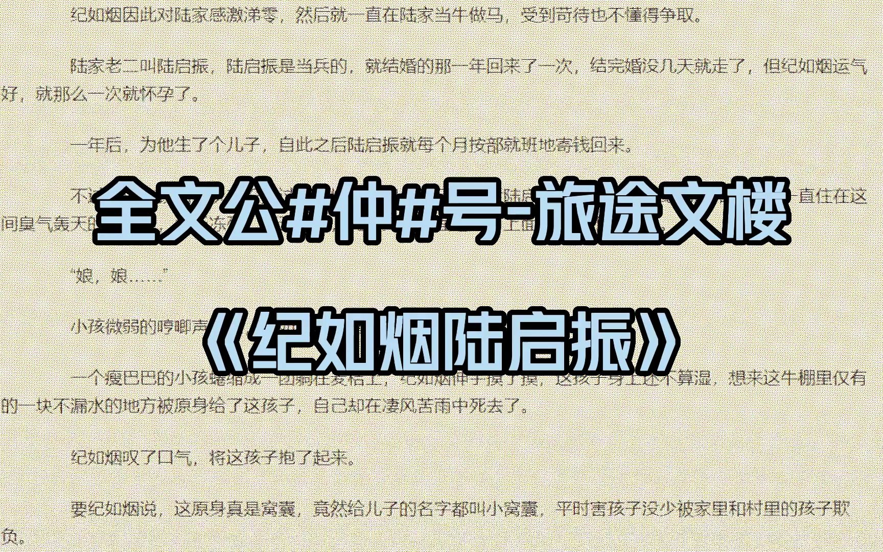 「纪如烟陆启振」《纪如烟陆启振》完结小说推荐哔哩哔哩bilibili