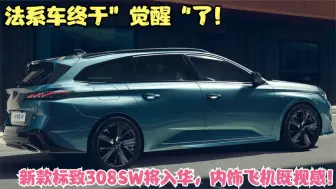 Download Video: 法系车终于”觉醒“了！新款标致308SW亮相，旅行车中的颜值王